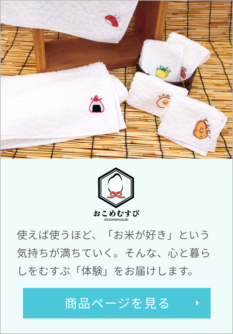 おこめむすび