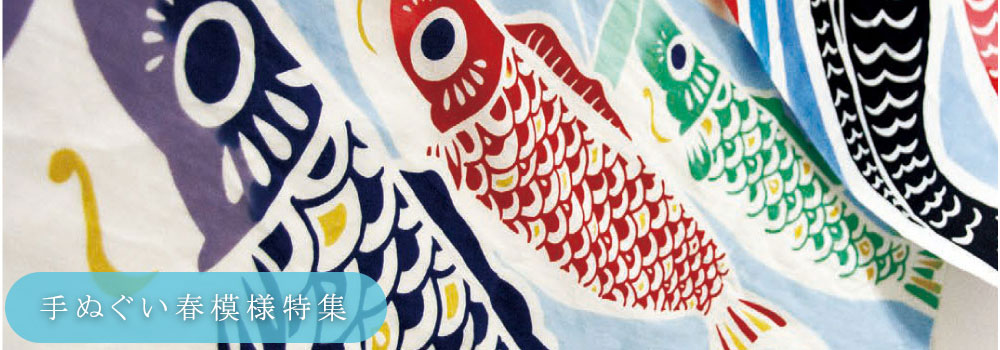 春手ぬぐい特集