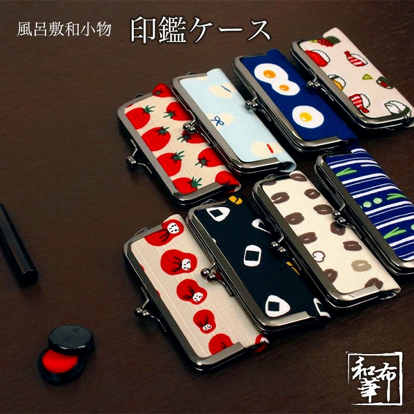 風呂敷和小物　印鑑ケース