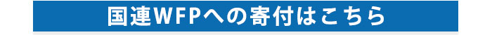 WFPへ寄付する