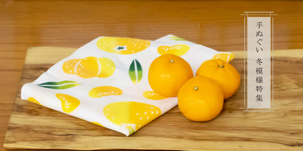冬手ぬぐい特集