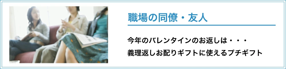 職場の同僚・友人に贈る