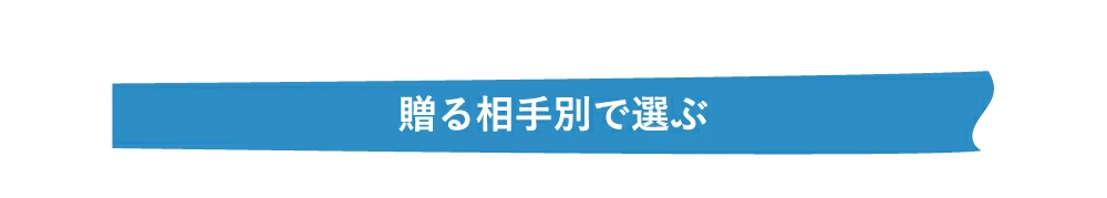 送る相手で選ぶ