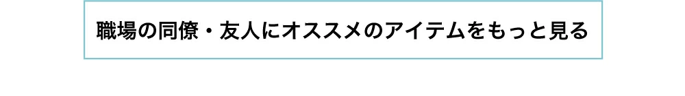 アイテムをもっと見る