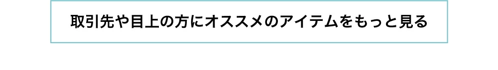 アイテムをもっと見る