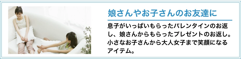 娘さんやお子さんの友達に贈る