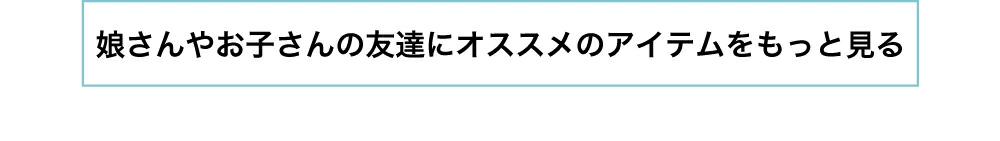 アイテムをもっと見る