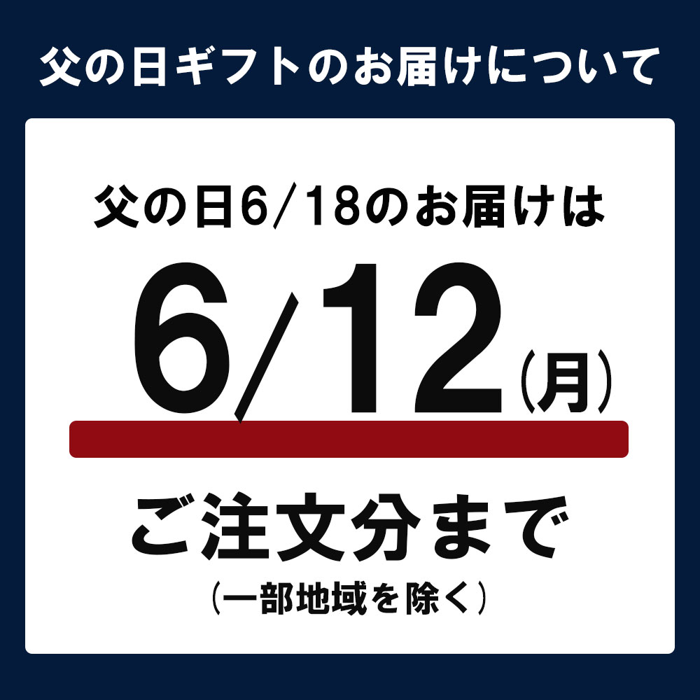 父の日お届け