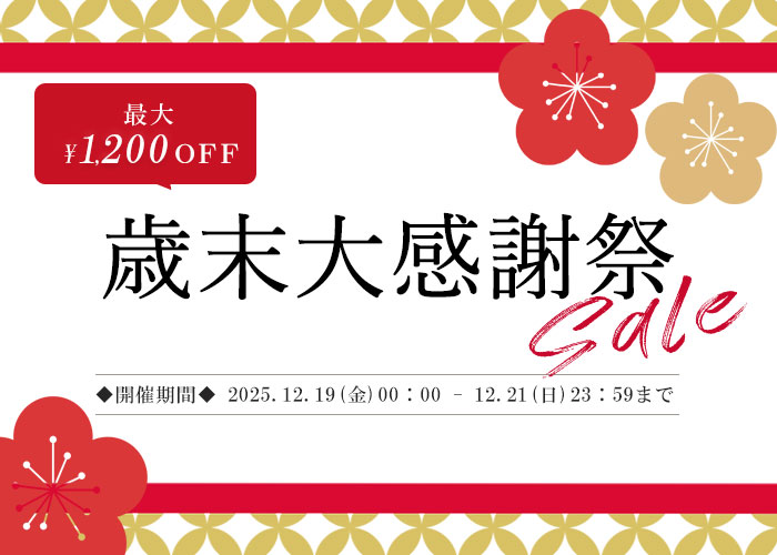 歳末大感謝祭