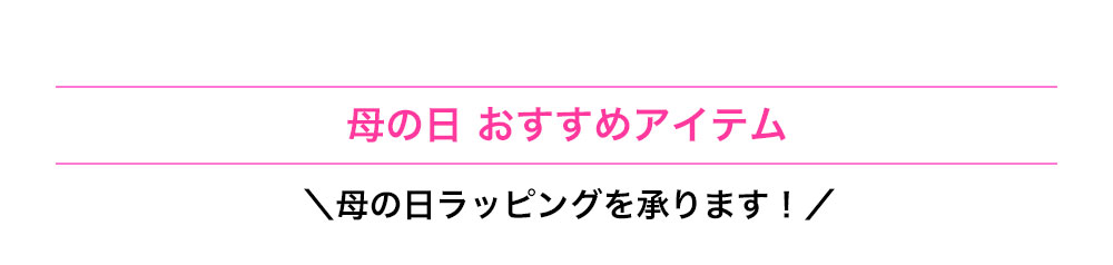 母の日おすすめアイテム