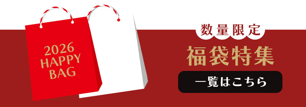 福袋一覧はこちら