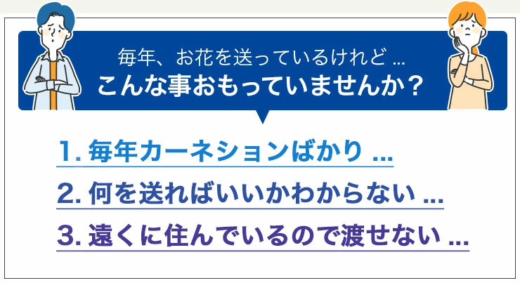 毎年、お花を送っているけれど...こんなこと思っていませんか？