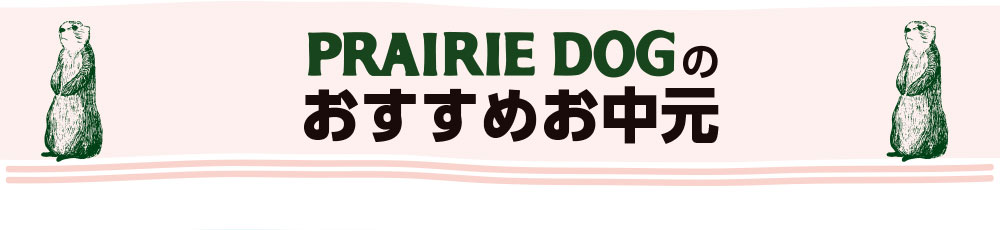 お中元特設会場