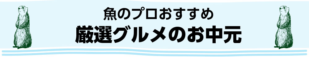 お中元特設会場