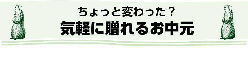 お中元特設会場