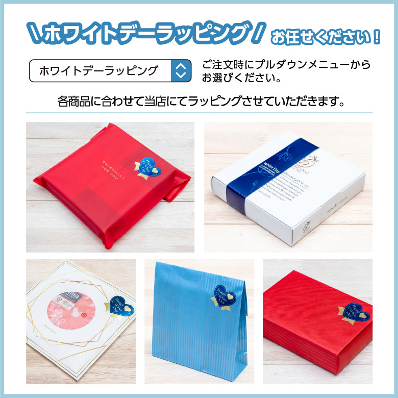 ホワイトデーラッピングはこちらです