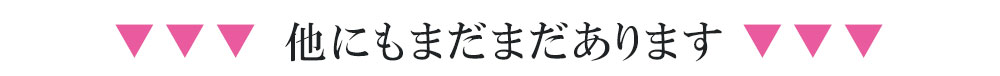 他にも抗菌アイテムあります