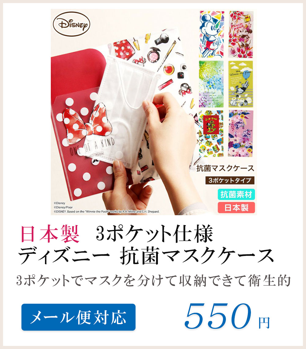 抗菌加工ディズニーマスクケース