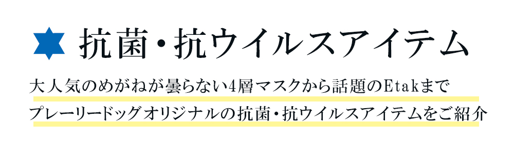 抗菌抗ウイルスアイテム特集