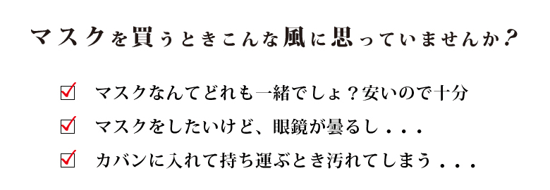 マスクを買うときこんな風に思っていませんか？