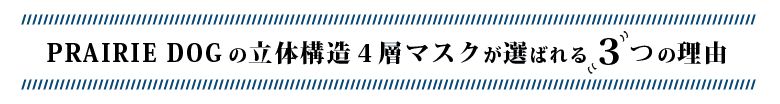 プレーリードッグ 日本製個包装マスク 選ばれる3つの理由