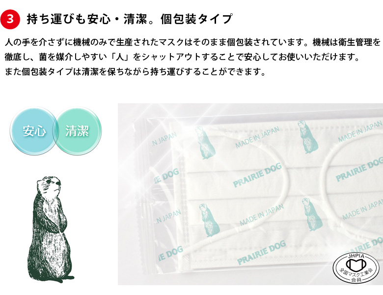 プレーリードッグ日本製個包装マスク 個包装