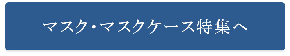 マスク・マスクケースはこちら