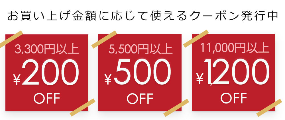 会員様限定クーポンはこちら
