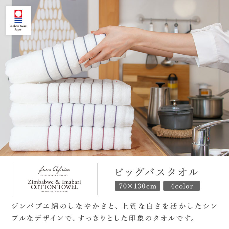 やわらかジンバプエコットンタオル