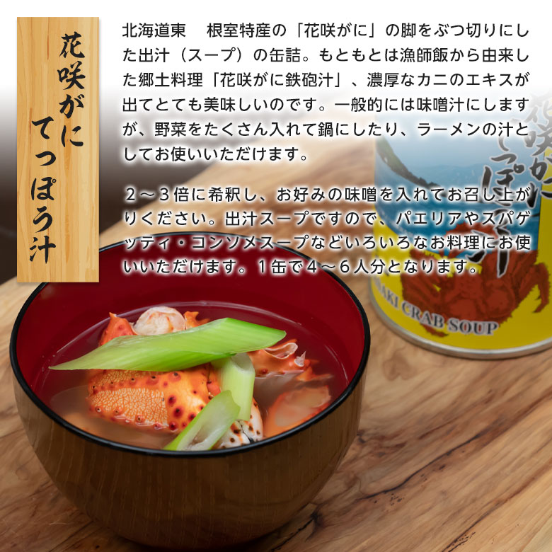 花咲がに てっぽう汁
