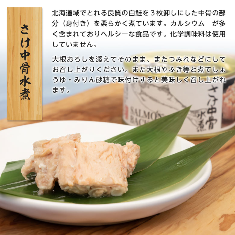 さけ 中骨水煮