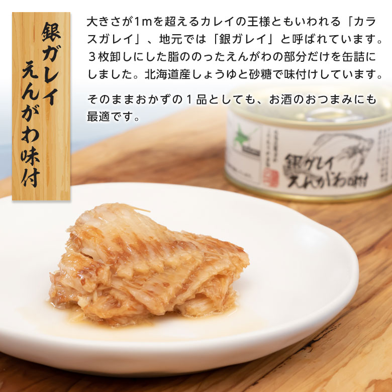 銀ガレイ えんがわ味付
