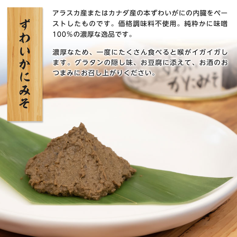 ズワイガニ みそ