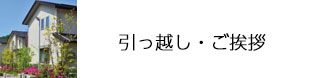 引っ越し・ご挨拶