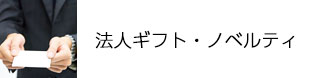 法人ギフト・ノベルティ