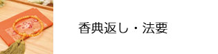 香典返し・法要