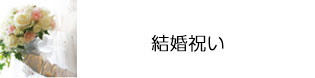 結婚祝い