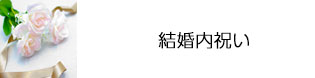結婚内祝い