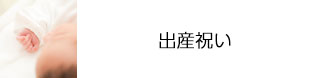 出産祝い