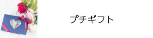 プチギフト