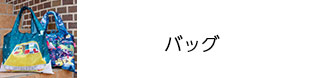 バッグ