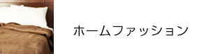 ホームファッション