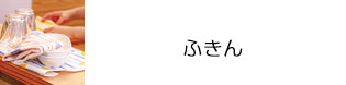 ふきん