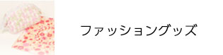 ファッショングッズ