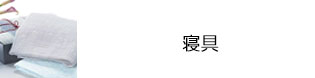 寝具