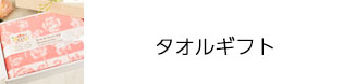 タオルギフト