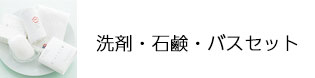 洗剤・石鹸・バスセット