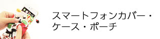 スマートフォンカバー・ケース・ポーチ