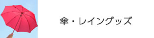 傘・レイングッズ
