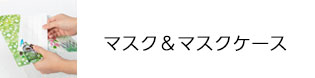 マスク＆ケース